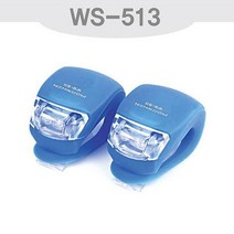 우신 LED 실리콘 경량 2구 자전거 안전등 WS-513 손전등 랜턴 LED 라이트 후레쉬 캠핑 등산 산악 낚시 텐트