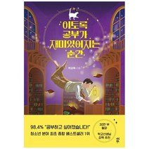[다산북스] 이토록 공부가 재미있어지는 순간 30만부 기념 매직, 없음