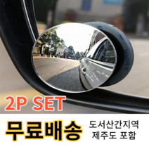 자동차 사각지대 와이드 볼록 미러 주차 보조 거울, 2P 2Set(단품2개)