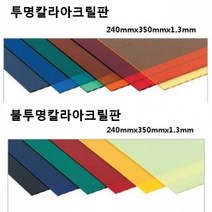 투명 컬러 아크릴판 /연질/15색상 /칼라아크릴판, 칼라 240x350(1.3t), [투명 파랑] - NK011