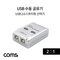 일음쇼핑^^*mComs USB 공유기 2:1 2.0 선택기 수동 스위치 및 프로그램 전환 방식 21 스동일medi^*^, ab*^^선택없는