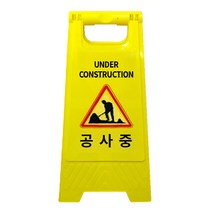 미니A형 표지판 시인성 좋은 표시문구 6종 중, 1개, 공사중