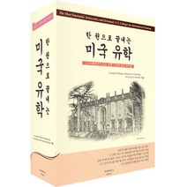 한 권으로 끝내는 미국 유학 (2017~2018 전면 개정판) : 1 100 페이지가 넘는 유학 서적의 바이블, 아이네아스, Finnguil Williams Admissions Consulting & Research
