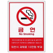 세모네모 10000-1 금연시설 및 금연 간판 배너 안내판 표지 표지, 단품