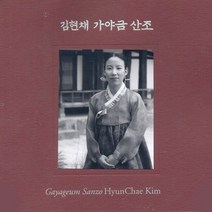 핫트랙스 김현채 - 가야금 산조 [SACD HYBRID]