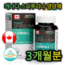 캐나다 직수입 스피루리나 영양제 180정 3개월분 피부 뇌 눈 건강 항산화 항염 혈압 감소 비염 고혈압 뇌졸중 예방 소염 노화 방지 시력 개선 해독 노인 어르신 중년 남자 여자, 3개