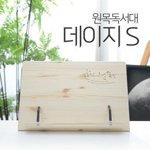 나skswint_에이스독서대 데이지s 원목 책받침대 북스탠드 독서대 학생 공부 고시생 고시용 우드 책상 거치대♥winters