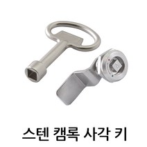 스텐 캠록 사각키 KCS-1142 자물쇠 열쇠 각 키 원형 동전 서랍 캐비넷 잠금장치, KCS-1142 -L:23.5mm (키포함)
