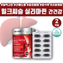몸이피곤할때 성인 남성 밀크씨슬추출물 실리마린 간건강 간영양제 실리마린 밀크시슬 간건강식품 밀크시스 약 2개월 간장 간 건강 기능 식품 간건강식품 기운이없을때 리버케어