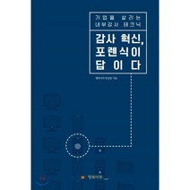 감사 혁신 포렌식이 답이다 : 기업을 살리는 내부감사 테크닉, 행복마루컨설팅 저, 올림