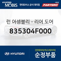 리어도어 윈도우 글래스런(잔넬고무) 운전석 뒷자리 (835304F000) 포터2 포터2 특장