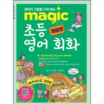 Magic 초등 영어회화 + 미니수첩 증정, 국제어학연구소출판부