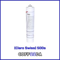 클라로스위스 500S 연수 정수 리필 필터 언더싱크 Claro Swiss