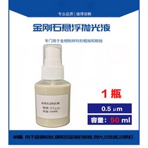 다이아몬드 서스펜션 그라인딩 액체 금속 분석 연마 유체 보석 광택제 0.18 40um 50ml 1 개, [03] G30000-0.5um 50ml