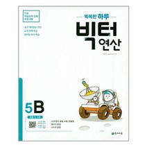 천재교육 똑똑한 하루 빅터 연산 5B (마스크제공), 단품