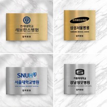 스텐 메탈 금속 협력병원 용품 회사 사무실현판 미니 간판, 250X250, 삼성서울