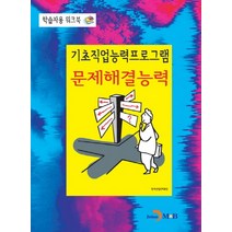 기초직업능력프로그램 문제해결능력:학습자용 워크북, 진한엠앤비, 한국산업인력공단