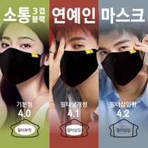 소통 3겹 고급 블랙 연예인 면마스크 4.0ver, 블랙 연예인 마스크 中 4.0v (기본형)
