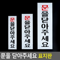 골든트리 부착식 세로형 문을닫아주세요 아크릴표지판 안내판 팻말 문패, 중 (60 x 190mm)