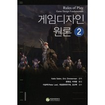 [개똥이네][중고-상] 게임디자인 원론 2