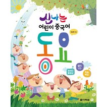 신나는 어린이 중국어 동요, 다락원