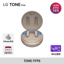 LG전자 톤프리 TONE-TFP8 무선 블루투스 이어폰, 골드