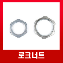 로크너트-전규격16 22 28 36 42 54mm / 국내생산 스틸파이프, 로크너트(54mm)