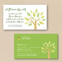 전도명함_시냇가에심은나무 (500매) 양면 - 교역자명함 전도카드 전도지 교회명함, 기존디자인