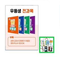 우등생 해법 전과목 시리즈 세트 4-1(2023) 전4권 어느 교과서를 쓰더라도 언제나 초등 문제집은 우등생