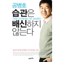 습관은 배신하지 않는다:내공의 깊이를 결정하는 보이지 않는 차이, 21세기북스, 공병호
