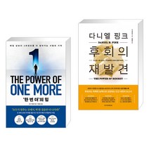 ‘한 번 더’의 힘 + 다니엘 핑크 후회의 재발견 (전2권), 토네이도