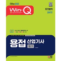 2023 Win-Q 윙크 용접산업기사 필기 단기완성 자격증 문제집 교재 책, 시대고시기획