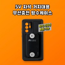 무선충전 방수케이스 충전젠더 없는 물기감지X 방한효과 배달대행 오토바이 퀵 5V 자석거치대 호환가능, s22 ultra