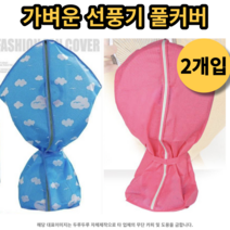 선풍기 커버 1+1 스탠드 일반형 덮개 보관, 무지핑크 2개