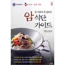 암 식단 가이드, 단품