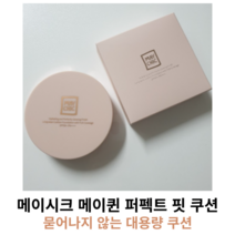메이시크 메이퀸 퍼펙트 핏 쿠션 SET (본품+리필) 단품 리필 / 묻어나지 않는 쿠션 쿠션팩트 파운데이션쿠션 커버쿠션, 23호 내추럴베이지 본품