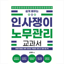 지식만들기 인사쟁이 노무관리 교과서 +미니수첩제공, 손원준