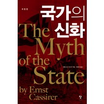 국가의 신화, 창, 에른스트 캇시러 저/최명관 역