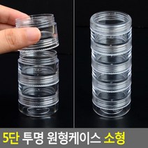 5단 분리형 납짝원통 미니케이스3P 초등학생 샘플용기 비즈