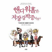 이노플리아 앤디 워홀은 저장강박증이었다 역사를 만든 인물들의 정신장애, One color | One Size@1