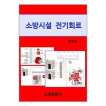 소방문화사 소방시설 전기회로 (마스크제공), 단품, 단품