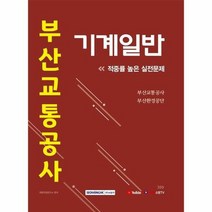 부산교통공사 기계일반 적중률 높은 실전문제 2021, 상품명