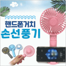 거울 탁상용 무선 [핸드폰 황금알무역 거치 선풍기 USB 캠핑용 핸디 미니 손선풍기] 휴대용, 핸드폰거치 손선풍기(핑크)