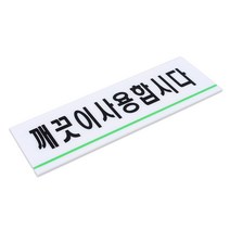 아크릴 공용 화장실 안내문 예절 깨끗이사용합시다 문구 간판 글자 팻말 실내 글씨 표시 스티커 표찰 에티켓 도어사인 안내판 표시판 안내 표지판 문패