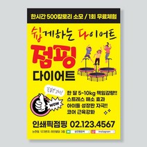 점핑다이어트전단지 여름이벤트 피트니스전단지 행사전단지제작 전단지디자인 전단지인쇄, A4 단면 4000매