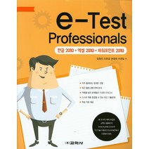 e-Test Professionals(한글2010 엑셀2010 파워포인트2010), 교학사