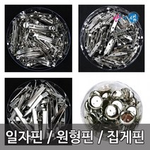핀모음/일자핀/자동핀/집게핀/원형핀/똑딱핀, 19.2cm 민원형핀