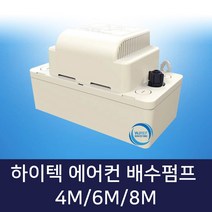 에어컨 배수펌프(4M 6M 8M), 배수펌프 8M