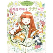 [밀크북] 예림당 - 자렛의 언제나 신선한 마법
