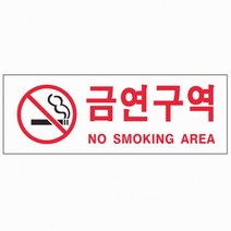 금연구역(NO SM.AREA)(0126) 디자인표지판 푯말 안내판 명패 표